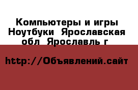 Компьютеры и игры Ноутбуки. Ярославская обл.,Ярославль г.